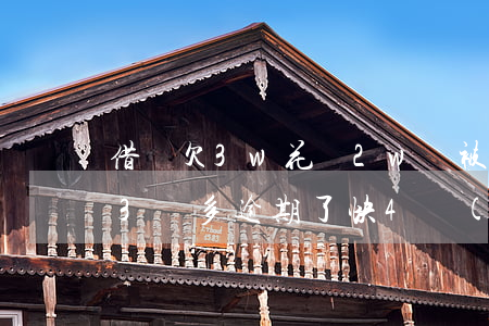 借唄欠3w花唄2w會被起訴嗎(花唄借唄欠3萬多逾期了快4個(gè)月會被起訴坐牢嗎?)