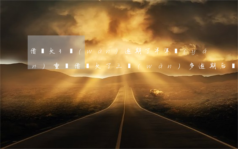 借唄欠3萬(wàn)逾期了半年嚴(yán)重嗎(借唄欠了三萬(wàn)多逾期后還了兩萬(wàn)多了后面會(huì)怎么樣)
