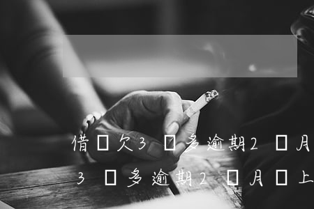 借唄欠3萬多逾期2個月會上門嗎-借唄欠3萬多逾期2個月會上門嗎怎么辦