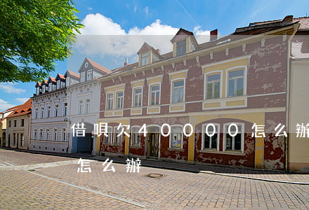借唄欠40000怎么辦(借唄欠40000怎么辦)