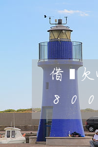 借唄欠4000逾期了快一年(借唄逾期三年8000)