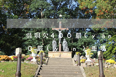 借唄欠400嚴(yán)重嗎(借唄欠400嚴(yán)重嗎)