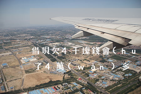 借唄欠4千塊錢會(huì)外訪嗎(借唄欠了4萬(wàn)多)