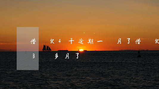 借唄欠4千逾期一個月了(借唄欠4萬多逾期3個多月了)