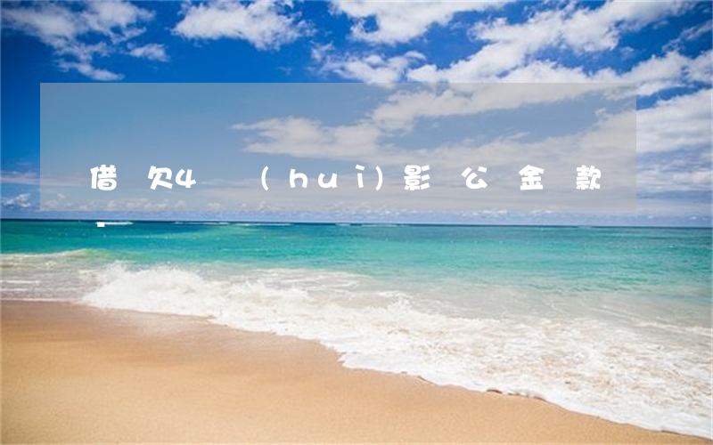 借唄欠4萬會(huì)影響公積金貸款嗎-