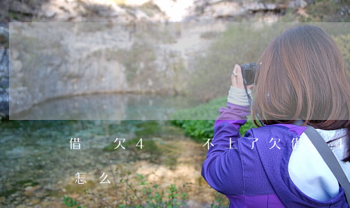 借唄欠4萬還不上了(欠借唄4萬短期還不上怎么辦)