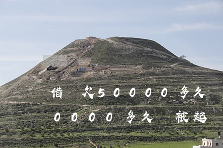 借唄欠50000多久會被起訴-借唄欠50000多久會被起訴呢