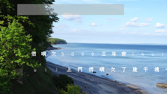 借唄欠5000三年會(huì)不會(huì)上門(借唄欠了幾千塊一直沒(méi)還會(huì)上門嗎)