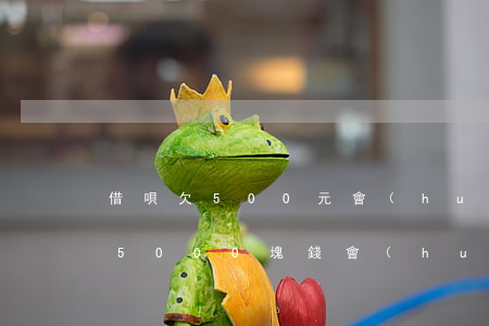 借唄欠500元會(huì)坐牢嗎(欠借唄5000塊錢會(huì)被起訴嗎)