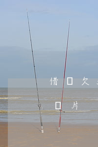 借唄欠500額度的圖片(借唄欠款5000圖片)