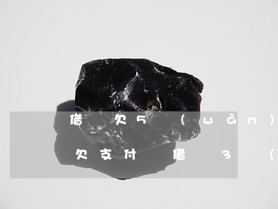 借唄欠5萬(wàn)逾期3年后開始還款(欠支付寶借唄3萬(wàn)逾期了5年)