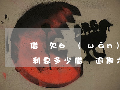 借唄欠6萬(wàn)逾期2個(gè)月利息多少(借唄逾期六個(gè)月)