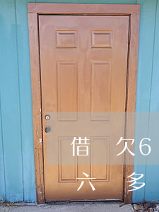 借唄欠6萬準(zhǔn)備逾期(借唄逾期六萬多會坐牢嗎)