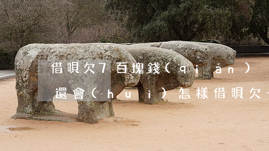 借唄欠7百塊錢(qián)沒(méi)還會(huì)怎樣(借唄欠七千多逾期)