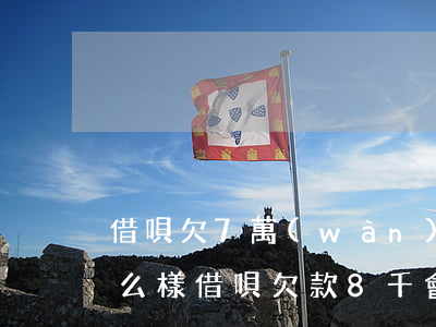 借唄欠7萬(wàn)起訴會(huì)怎么樣(借唄欠款8千會(huì)起訴嗎)