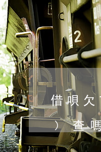 借唄欠7萬會(huì)上門調(diào)查嗎(借唄欠7萬會(huì)上門調(diào)查嗎)