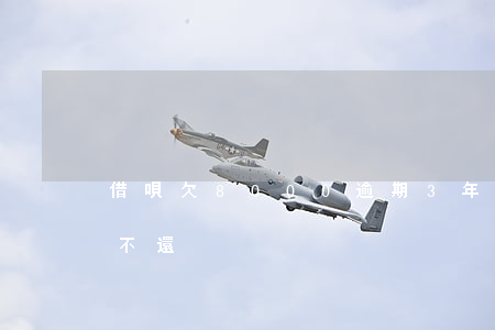 借唄欠8000逾期3年(借唄欠兩萬多逾期不還)