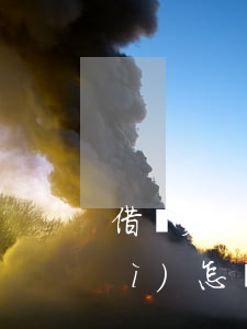 借唄欠800逾期3個(gè)月會(huì)怎樣-借唄8000逾期三個(gè)月