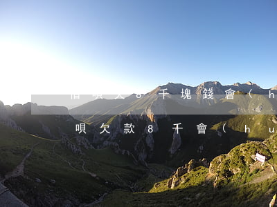 借唄欠8千塊錢會(huì)上門取證嘛(借唄欠款8千會(huì)起訴嗎)