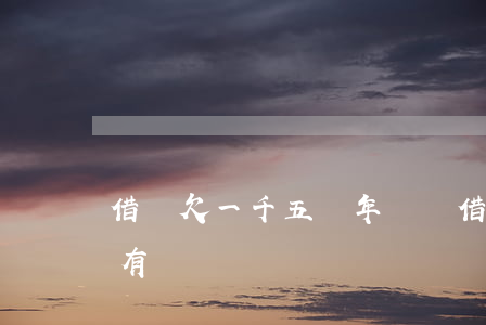 借唄欠一千五兩年沒還(借唄欠500兩年沒有還)