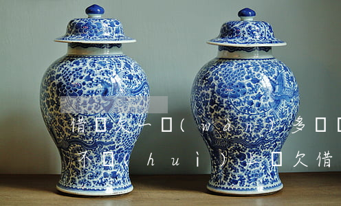 借唄欠一萬(wàn)多塊錢會(huì)不會(huì)上門(欠借唄一千多會(huì)上門嗎)