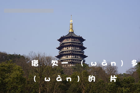 借唄欠一萬(wàn)多的圖片(借唄借一萬(wàn)的圖片)