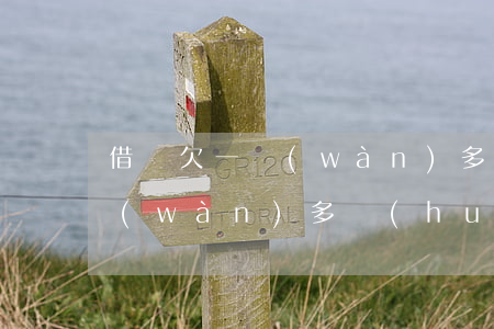 借唄欠一萬(wàn)多被起訴(借唄欠一萬(wàn)多會(huì)被起訴嗎)
