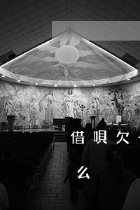 借唄欠一萬(wàn)會(huì)被起訴么