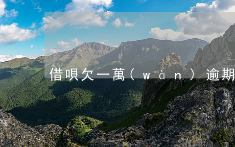 借唄欠一萬(wàn)逾期一年利息是多少