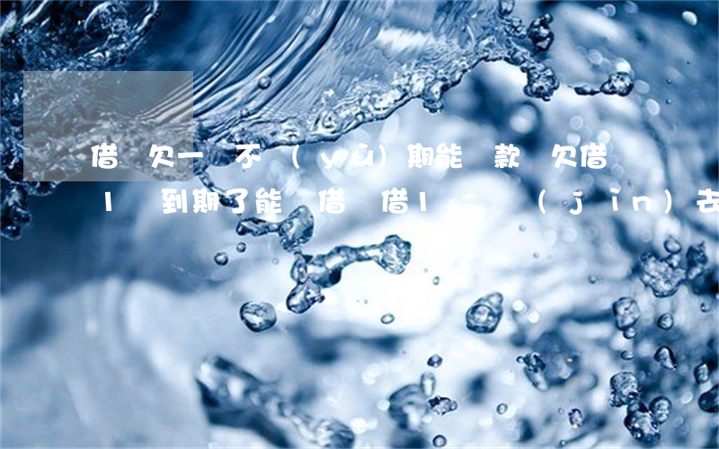 借唄欠一萬不預(yù)期能貸款嗎(欠借唄1萬到期了能從借唄借1萬還進(jìn)去嗎)