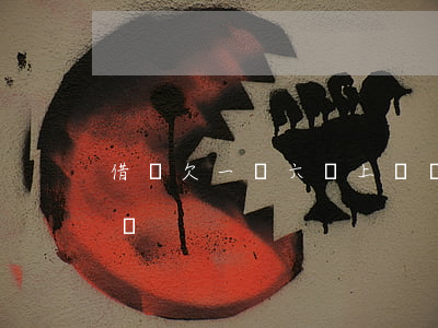 借唄欠一萬六會上門嗎(借唄欠一萬六會上門嗎)