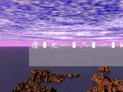 借唄欠一萬六還一萬的截圖(借唄欠一萬圖片)