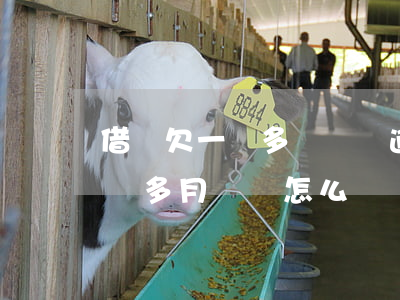 借唄欠一萬多沒錢還逾期一個月(借唄逾期一個多月沒還怎么辦)