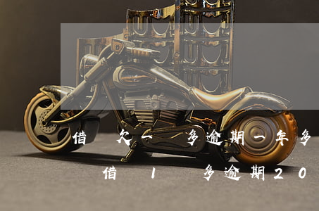 借唄欠一萬多逾期一年多會(huì)上門嗎(借唄1萬多逾期20天會(huì)上門嗎)
