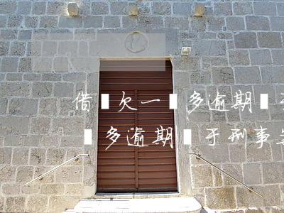 借唄欠一萬多逾期屬于刑事案件嗎(借唄欠一萬多逾期屬于刑事案件嗎?)