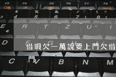 借唄欠一萬 說要上門(欠借唄3000說要上門)