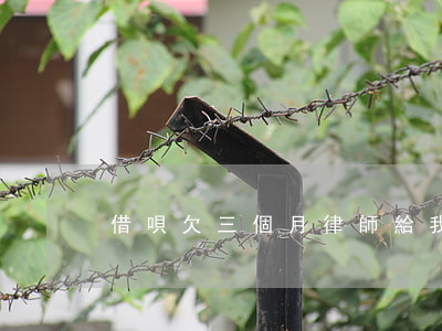 借唄欠三個月律師給我打電話了-