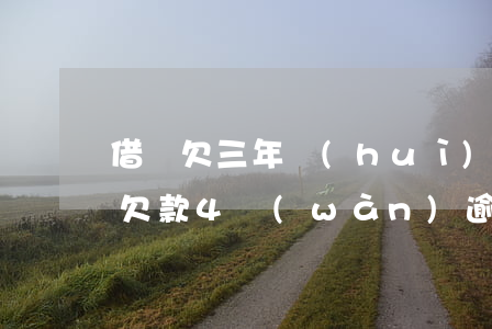 借唄欠三年會(huì)被上門催收嗎(借唄欠款4萬(wàn)逾期三個(gè)月了催債人會(huì)上門嗎?)