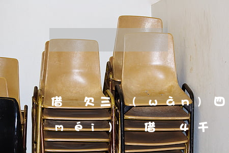借唄欠三萬(wàn)四個(gè)月沒(méi)還(借唄4千塊5個(gè)月未還)