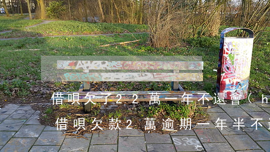 借唄欠了22萬一年不還會(huì)怎樣(借唄欠款2萬逾期一年半不還會(huì)坐牢嗎)