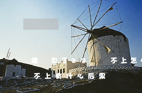 借唄欠了22萬還不上怎么辦(借唄二十萬還不上有什么后果)
