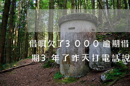 借唄欠了3000逾期(借唄欠了3000逾期3年了昨天打電話說要上門)