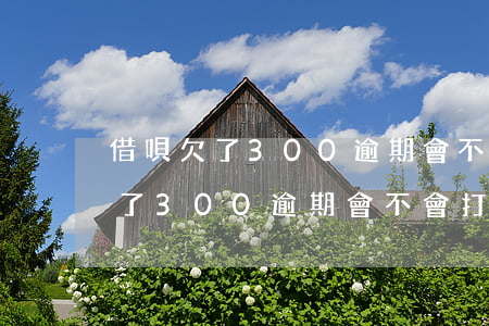 借唄欠了300逾期會不會打電話-借唄欠了300逾期會不會打電話給家人