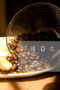 借唄欠了3個(gè)月會(huì)怎么樣