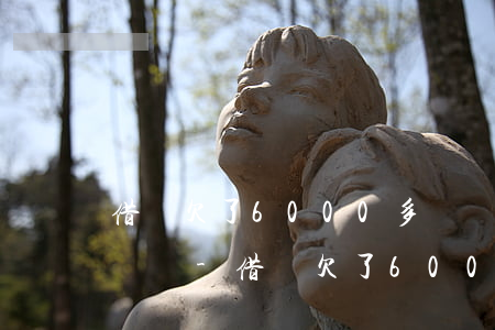 借唄欠了6000多塊錢會(huì)被起訴嗎-借唄欠了6000多塊錢會(huì)被起訴嗎知乎
