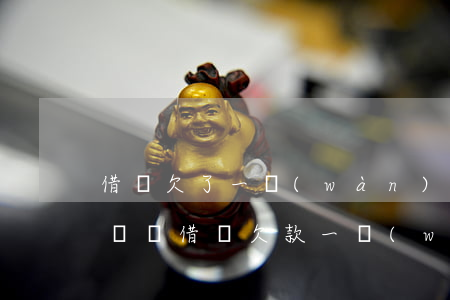 借唄欠了一萬(wàn)多會(huì)起訴嗎(借唄欠款一萬(wàn)逾期會(huì)被起訴嗎)