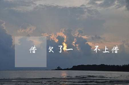 借唄欠了一萬 還不上(借唄幾萬還不起了)
