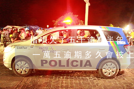借唄欠了五千逾期半年了會怎么樣(借唄逾期一萬五逾期多久會被上訴,實在沒錢還)