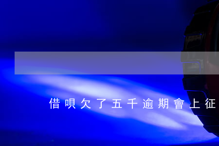 借唄欠了五千逾期會上征信嗎