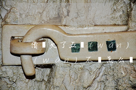 借唄欠了五萬(wàn)怎么還(借唄欠五萬(wàn)不還怎么樣)